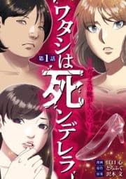 ワタシは死ンデレラ-ガラスの靴が入らない-