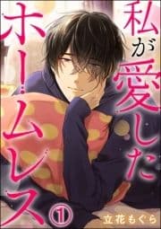 私が愛したホームレス(分冊版)