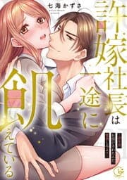 許嫁社長は一途に飢えている～２０年間お預けされたんだ、覚悟しろよ？～【単行本版】_thumbnail