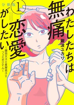 わたしたちは無痛恋愛がしたい ～鍵垢女子と星屑男子とフェミおじさん～ 分冊版