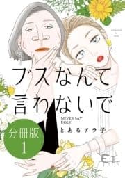 ブスなんて言わないで 分冊版