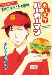 花ゆめAi おしえてバーガーマン_thumbnail