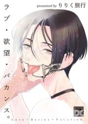 ラブ･欲望･バカンス｡