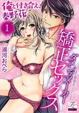 俺と付き合え､秦野花!XL絶倫エリートによるダメンズメーカー矯正セックス_thumbnail