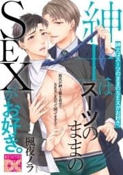 紳士はスーツのままのSEXがお好き｡_thumbnail