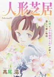 花ゆめAi 人形芝居 Selection02_thumbnail