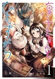 凛子ちゃんとひもすがら 分冊版_thumbnail