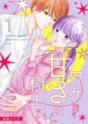 ワケありですが､甘さは極上です｡【描き下ろしおまけ付き特装版】