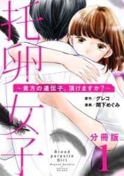 托卵女子～貴方の遺伝子､頂けますか?～【分冊版】
