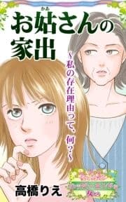 お姑さんの家出～私の存在理由って､何?～愛と勇気!ハッピーエンドな女たち_thumbnail