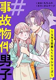 #事故物件男子～SNS恋愛しくじりシリーズ～[ボル恋comic]_thumbnail