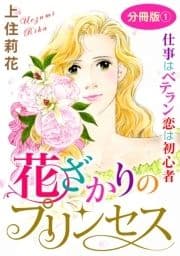 花ざかりのプリンセス 仕事はベテラン 恋は初心者 分冊版