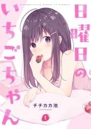 日曜日のいちごちゃん_thumbnail