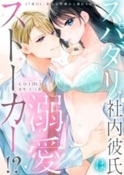 【ラブフリック】スパダリ社内彼氏は溺愛ストーカー!?～27歳OL､極上の快感から逃れられない～