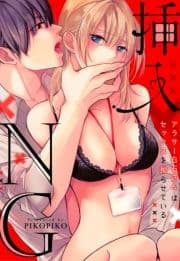 【ラブフリック】挿入NG～アラサー白石さんはセックスを拗らせている～_thumbnail