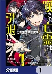 嘆きの亡霊は引退したい ～最弱ハンターによる最強パーティ育成術～【分冊版】_thumbnail