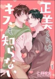 正美くんはキスも知らない(分冊版)_thumbnail