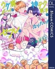 ウケ専ボーイは神テク男子とセフレになりたい!【電子限定描き下ろし付き】_thumbnail