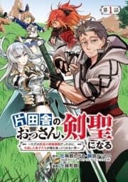 片田舎のおっさん､剣聖になる～ただの田舎の剣術師範だったのに､大成した弟子たちが俺を放ってくれない件～(話売り)