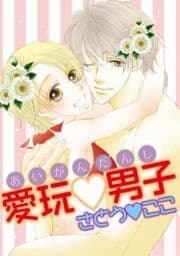 愛玩・男子