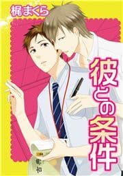 彼との条件_thumbnail