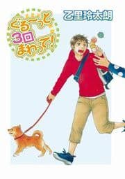 ぐる～っと３回まわって！