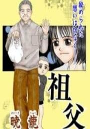祖父