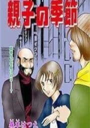 親子の季節_thumbnail