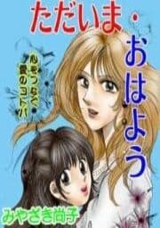 ただいま・おはよう