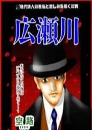 広瀬川-萩原朔太郎伝-