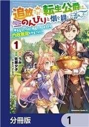 追放された転生公爵は､辺境でのんびりと畑を耕したかった ～来るなというのに領民が沢山来るから内政無双をすることに～【分冊版】_thumbnail