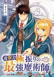 攻撃力極振りの最強魔術師～筋力値9999の大剣士､転生して二度目の人生を歩む～(話売り)_thumbnail