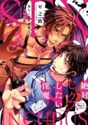 絶対セックスしたい淫魔 ～落ちこぼれ淫魔と千人目の虜～_thumbnail