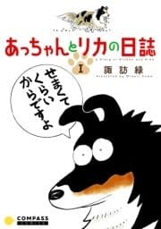 あっちゃんとリカの日誌_thumbnail