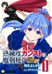 熟練度カンストの魔剣使い～異世界を剣術スキルだけで一点突破する～【コミックス版】_thumbnail