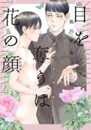 【電子限定】目を奪うは花の顔_thumbnail