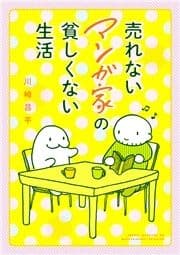 売れないマンガ家の貧しくない生活_thumbnail