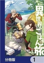 捨てられ聖女の異世界ごはん旅 隠れスキルでキャンピングカーを召喚しました【分冊版】_thumbnail