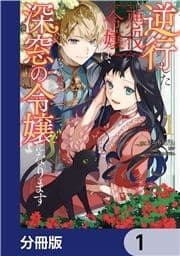 逆行した悪役令嬢は､なぜか魔力を失ったので深窓の令嬢になります【分冊版】_thumbnail