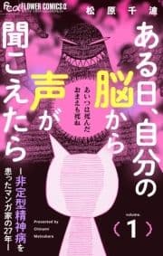 ある日､自分の脳から声が聞こえたら-非定型精神病を患ったマンガ家の27年-