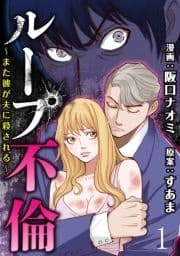 ループ不倫～また彼が夫に殺される～ 【短編】