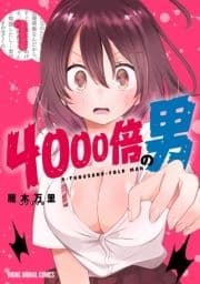 4000倍の男_thumbnail