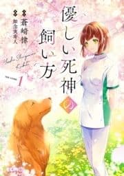 優しい死神の飼い方 THE COMIC_thumbnail