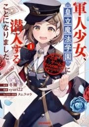 軍人少女､皇立魔法学園に潜入することになりました｡～乙女ゲーム? そんなの聞いてませんけど?～_thumbnail