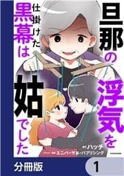 旦那の浮気を仕掛けた黒幕は姑でした【分冊版】_thumbnail