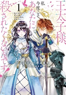 王太子様､私今度こそあなたに殺されたくないんです! ～聖女に嵌められた貧乏令嬢､二度目は串刺し回避します!～