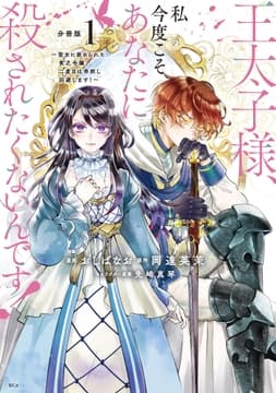 王太子様､私今度こそあなたに殺されたくないんです! ～聖女に嵌められた貧乏令嬢､二度目は串刺し回避します!～ 分冊版