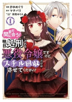 まだ間に合う!明日処刑される悪役令嬢ですけど､スチル回収だけはさせてください!_thumbnail