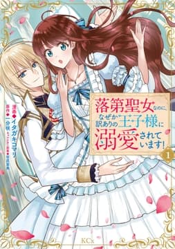 落第聖女なのに､なぜか訳ありの王子様に溺愛されています!