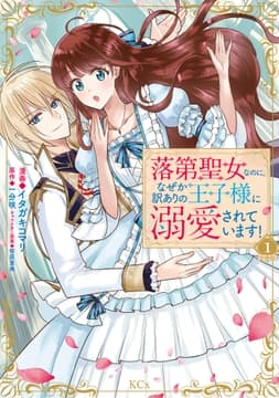 落第聖女なのに､なぜか訳ありの王子様に溺愛されています! 分冊版